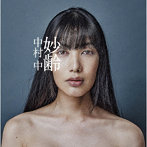 中村中/妙齢