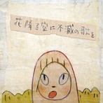 a flood of circle/花降る空に不滅の歌を（初回限定盤）