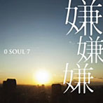 0 SOUL 7/嫌嫌嫌