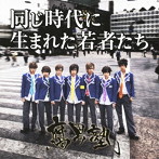 腐男塾/同じ時代に生まれた若者たち(初回盤 瀬斗光黄Ver.)(DVD付)
