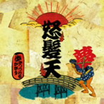 怒髪天/歩きつづけるかぎり/DO RORO DERODERO ON DO RORO