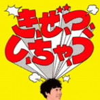 堂島孝平/き、ぜ、つ、し、ちゃ、う/シンクロナイズド・モーニング（初回限定盤）（DVD付）