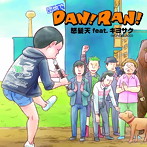 怒髪天/団地でDAN！RAN！