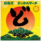 怒髪天/どっかんマーチ