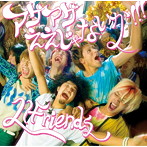 LIFriends/アゲアゲええじゃないか！！！（初回限定盤A）（DVD付）