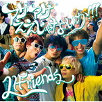 LIFriends/アゲアゲええじゃないか！！！（初回限定盤B）（DVD付）