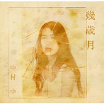 中村中/幾歳月