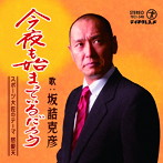 怒髪天/今夜も始まっているだろう/スポーツ大佐のテーマ