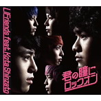 LIFriends feat.新里宏太/君の瞳にロックオン（初回限定盤）（DVD付）