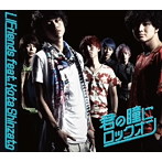 LIFriends feat.新里宏太/君の瞳にロックオン