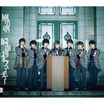 風男塾/瞬間到来フューチャー（初回限定盤B）（DVD付）