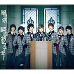 風男塾/瞬間到来フューチャー