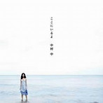中村中/ここにいるよ