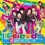 LIFriends/恋のヒットパレード（初回限定盤）（DVD付）