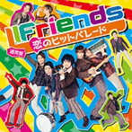 LIFriends/恋のヒットパレード（通常盤）