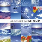 和田アキ子/あなただけの青空