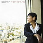 和田アキ子/キララ・キララ・バカ