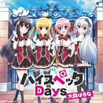 大島はるな/ハイスペックDays（パターンA）