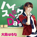 大島はるな/ハイスペックDays（パターンB）