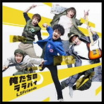 LIFriends/俺たちのララバイ（初回限定盤B）（DVD付）