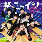 祭nine./がってんShake！（パターンD）