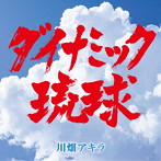 川畑アキラ/ダイナミック琉球