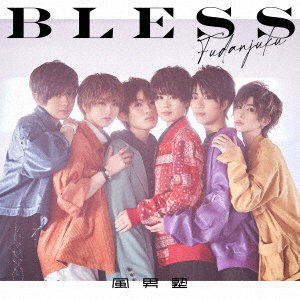 風男塾/BLESS（初回生産限定盤A）（DVD付）