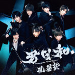 風男塾/君日和（初回限定盤A）（DVD付）