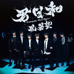 風男塾/君日和（初回限定盤B）