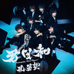 風男塾/君日和（通常盤）