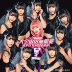 寺嶋由芙/大宇宙の無限愛（初回限定盤）（DVD付）