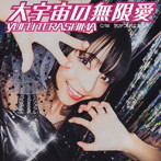 寺嶋由芙/大宇宙の無限愛（通常盤）