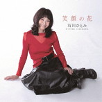 石川ひとみ/笑顔の花