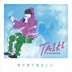 関本泰輝/僕が僕であること