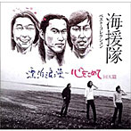 海援隊/ベスト・コレクション〜漂白浪漫/心をこめて回天篇