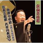 京山幸枝若（二代目）/会津の小鉄 小鉄と名張屋新造/寛永三馬術より 大井川乗切り