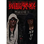頭脳警察/無冠の帝王-結成40周年記念BOX-（DVD付）