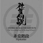 雑音伝説＋4NOISE REMASTER EDITION〜The Neverending Story Of The King Of Noise〜