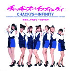チャッキーズ∞インフィニティ/お酒は二十歳から/小猫の気持