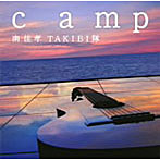 南佳孝/TAKIBI隊/camp