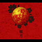人格ラヂオ/朧月