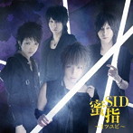 シド/蜜指〜ミツユビ〜（初回限定盤B）（DVD付）