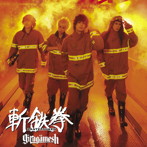 ギルガメッシュ/斬鉄拳（DVD付）