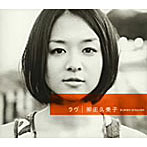 柳田久美子/ラヴ