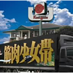 筋肉少女帯/大公式2