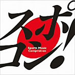 スポコン〜sports music compilation〜