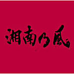 湘南乃風/湘南乃風〜JOKER〜
