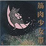 筋肉少女帯/猫のテブクロ（紙ジャケット仕様）