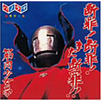 筋肉少女帯/断罪！断罪！また断罪！！（紙ジャケット仕様）