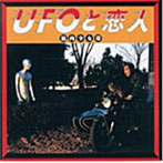 筋肉少女帯/UFOと恋人（紙ジャケット仕様）